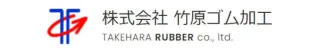 株式会社竹原ゴム加工