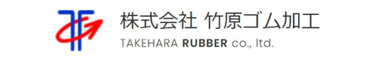 株式会社 竹原ゴム加工