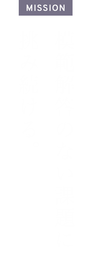模範解答のない課題に挑み続ける。