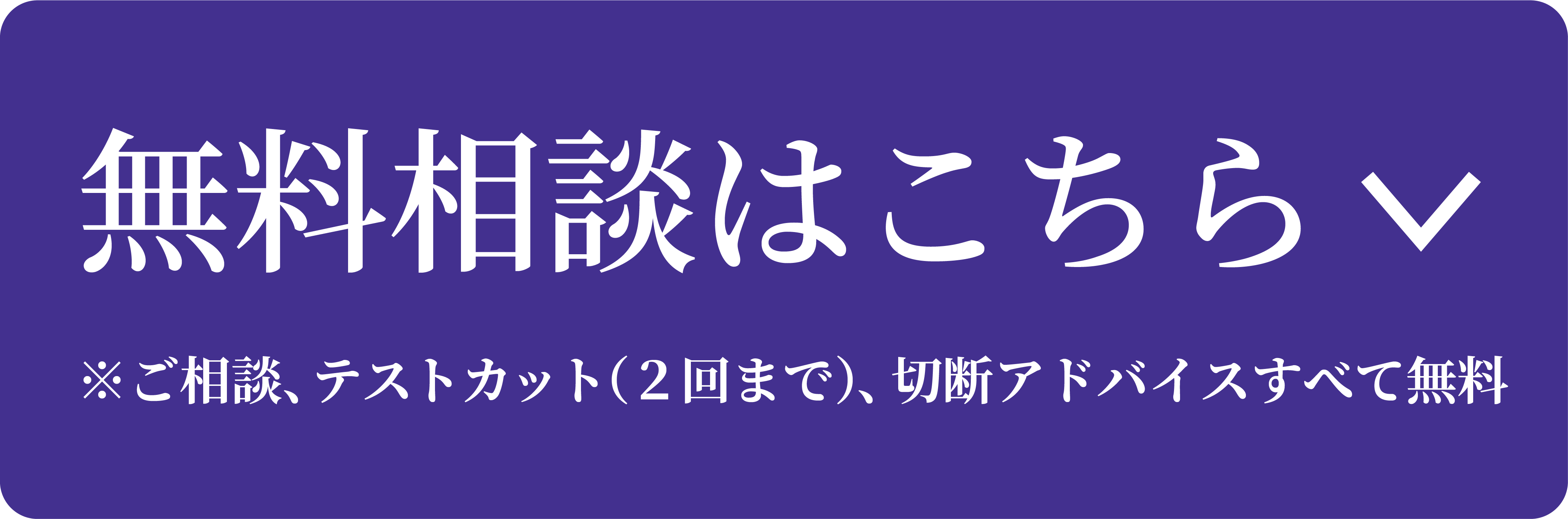 無料相談はこちら