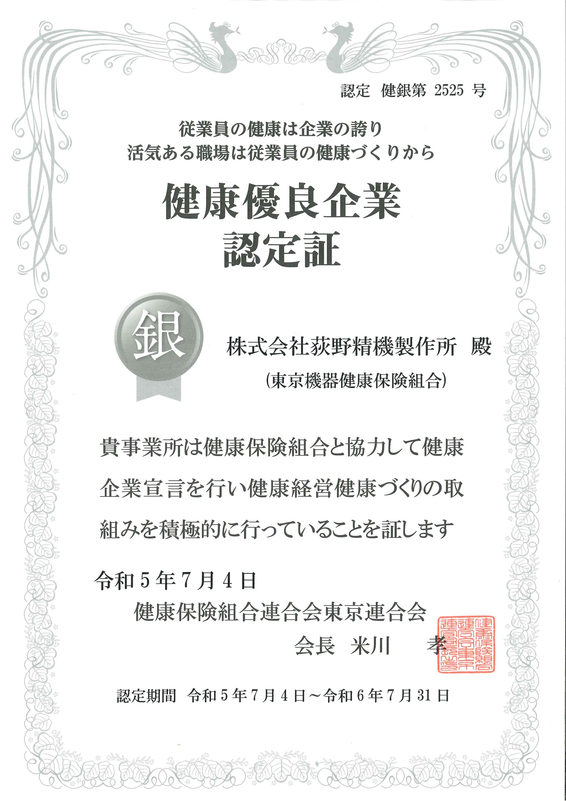 健康優良企業認定証(銀)を示す株式会社荻野精機製作所の健康経営に関する認定書。