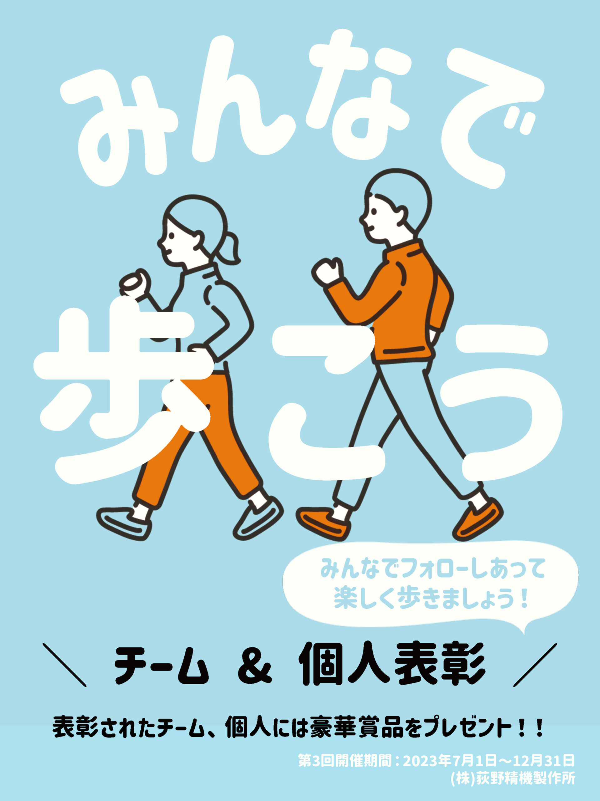 みんなで歩こう!チームと個人の表彰を目的としたウォーキングイベントの告知ポスター(第3回開催期間:7月~12月)